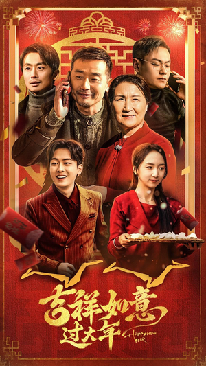 吉祥如意过大年（45集）在哪看是免费的