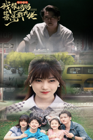 萌宝助攻我帮妈妈改嫁总裁大佬（72集）百度网盘资源