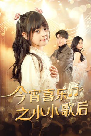今宵喜乐之小小歌后(59集) 今宵喜乐之小小歌后(59集)热播短剧推荐