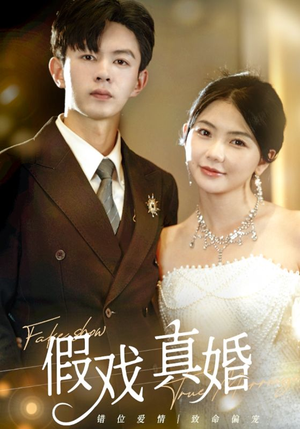 假戏真婚(82集) 假戏真婚(82集)爆火短剧追不停