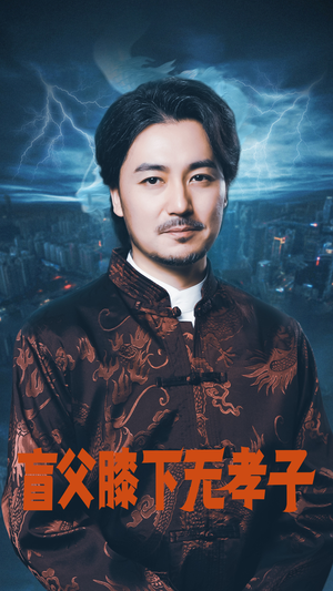 盲父膝下无孝子(50集) 盲父膝下无孝子(50集)好看短剧又来了