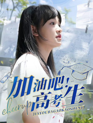 加油吧！高考生（89集）好看吗