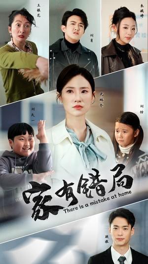 家有错局(71集) 家有错局(71集)短剧看全集