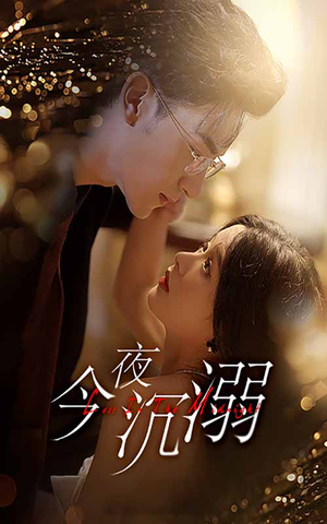 今夜沉溺（89集）大结局