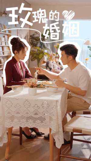 玫瑰的婚姻（40集）在哪看免费