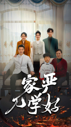 家严儿学好(35集) 家严儿学好(35集)好看上头短剧