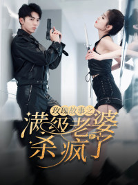 腻宠战总的特工老婆（80集）免费看