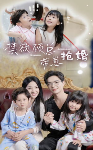 禁欲顾总带崽抢婚(60集) 禁欲顾总带崽抢婚(60集)精彩短剧上线