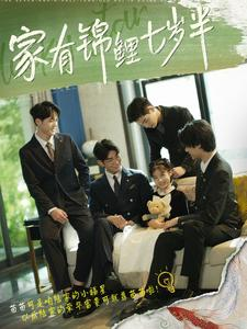 家有锦鲤七岁半(79集) 家有锦鲤七岁半(79集)热播短剧重燃