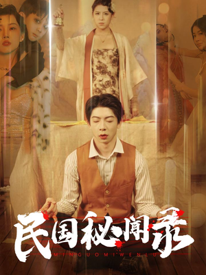 民国秘闻录（70集）短剧热门合集