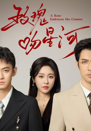 玫瑰吻星河(61集) 玫瑰吻星河(61集)全集一次看完