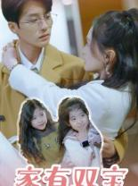 家有双宝拐个总裁送妈咪(67集) 家有双宝拐个总裁送妈咪(67集)越看越好看短剧
