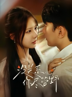 没关系你尽管野（29集）每天短剧分享