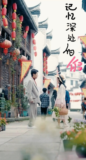 记忆深处的你(34集) 记忆深处的你(34集)最热短剧推荐