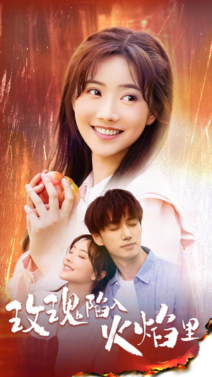 玫瑰陷入火焰里(60集) 玫瑰陷入火焰里(60集)在线看