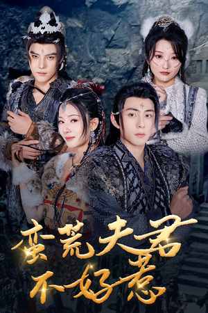 蛮荒夫君不好惹(46集) 蛮荒夫君不好惹(46集)全网短剧抢先看