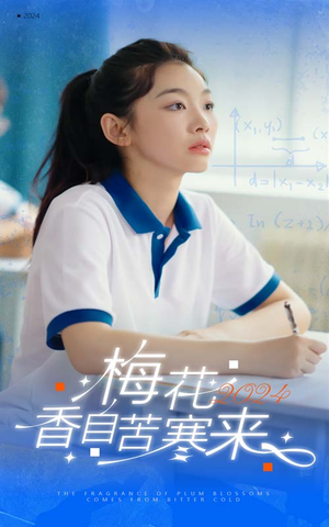 梅花香自苦寒来(64集) 梅花香自苦寒来(64集)短剧太好看了