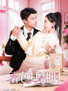 春色打翻时（97集）古装热门短剧