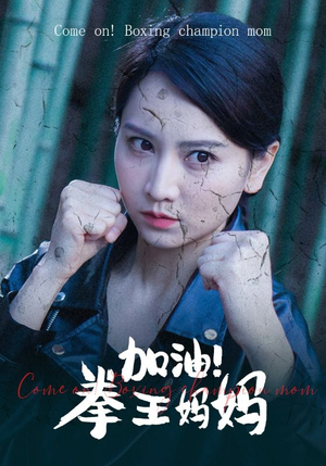 加油,拳王妈妈(70集) 加油,拳王妈妈(70集)免费热门短剧