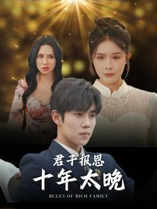 君子报恩十年太晚(79集) 君子报恩十年太晚(79集)红果免费短剧