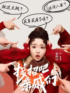 接招吧亲戚们(32集) 接招吧亲戚们(32集)短剧推荐来了