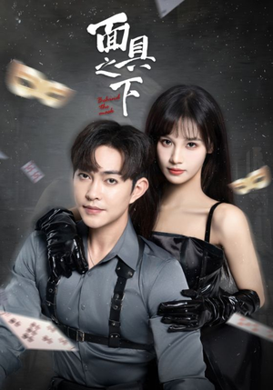 面具之下（60集）抢先看热门短剧