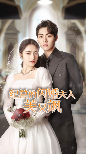 纪总的闪婚夫人美又飒(90集) 纪总的闪婚夫人美又飒(90集)超甜短剧抢先看