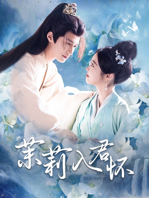茉莉入君怀(94集) 茉莉入君怀(94集)番茄短剧看全集