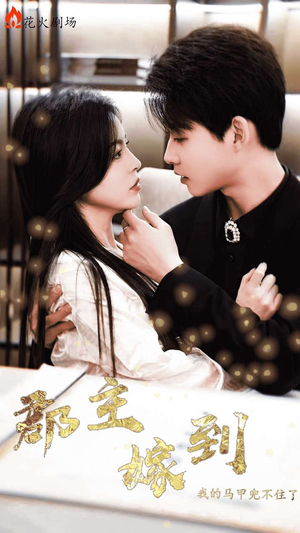 郡主嫁到我的马甲兜不住了（100集）超好看古装短剧