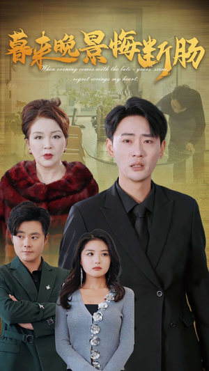 暮来晚景悔断肠(46集) 暮来晚景悔断肠(46集)全集免费观看