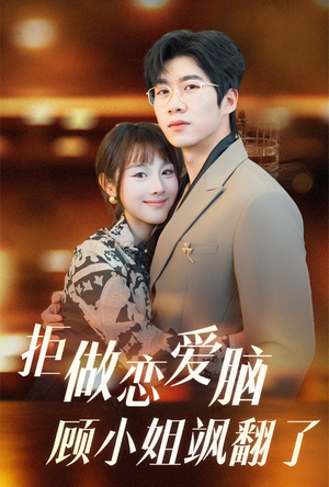 拒做恋爱脑顾小姐飒翻了（60集）热门短剧抢先看