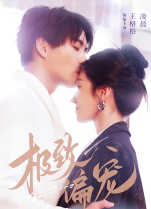 极致偏宠(40集) 极致偏宠(40集)熬夜追短剧