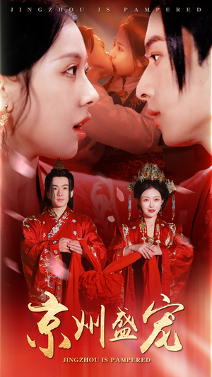 京州盛宠(74集) 京州盛宠(74集)精彩片段