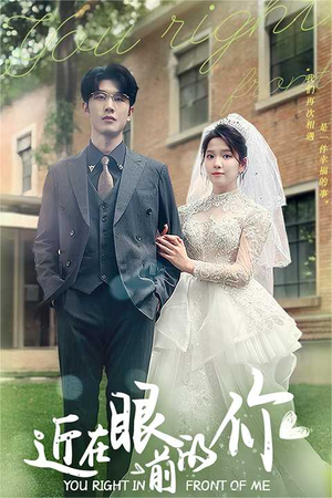 近在眼前的你（67集）全集都在这里了