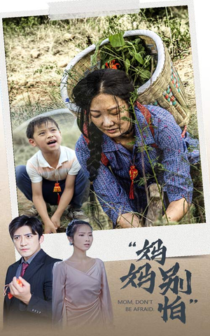 妈妈别怕(30集) 妈妈别怕(30集)更新时间