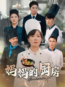 妈妈的厨房(81集) 妈妈的厨房(81集)好看短剧追不停