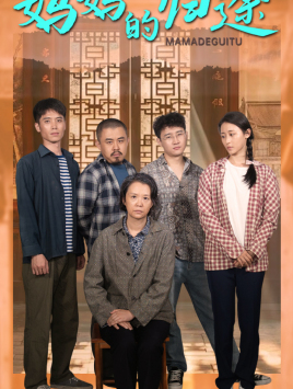 妈妈的归途（66集）去哪里看