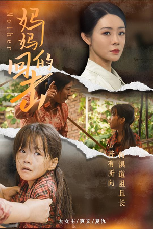 妈妈的回击（68集）精彩短剧天天看