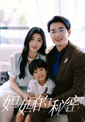 妈妈的秘密(50集) 妈妈的秘密(50集)热门短剧又来了