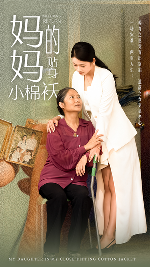 妈妈的贴身小棉袄(41集) 妈妈的贴身小棉袄(41集)短剧全集完整