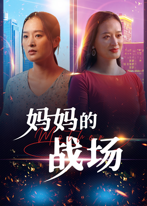 妈妈的战场（50集）短剧全集免费看