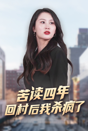 苦读四年回村后我杀疯了(70集) 苦读四年回村后我杀疯了(70集)在线观看