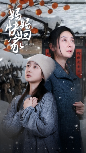 妈妈快回家（31集）解说