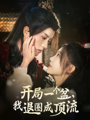 开局一个盆,我退圈成顶流(76集) 开局一个盆,我退圈成顶流(76集)流畅播放免费看