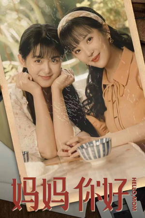 妈妈你好（73集）爆火短剧推荐