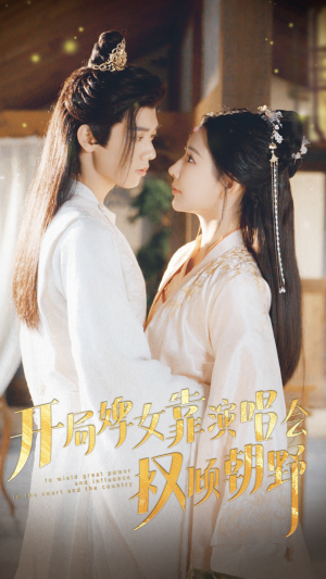 开局婢女靠演唱会权倾朝野（75集）免费观看完整版