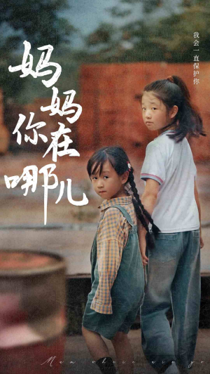 妈妈你在哪儿(79集) 妈妈你在哪儿(79集)在哪看