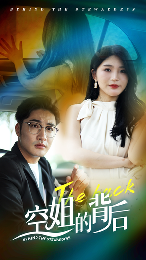 空姐的背后(65集) 空姐的背后(65集)全集免费观看