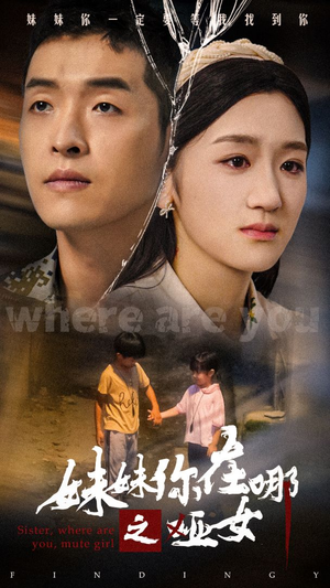 妹妹你在哪之哑女(29集) 妹妹你在哪之哑女(29集)男频短剧推荐