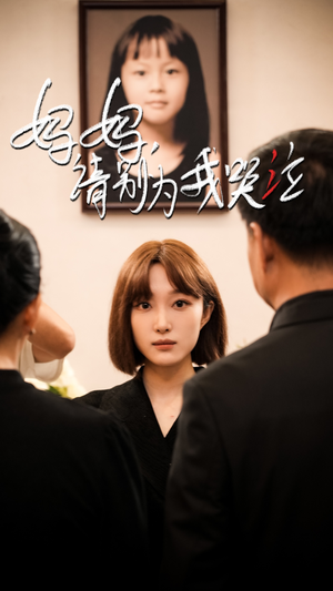 妈妈请别为我哭泣（50集）全集免费观看